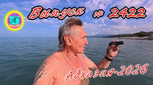 #Абхазия2026🌴 09.06.26г.🔥 Выпуск № 2422❗вчера +27°🌡ночью +19°🌡море +21,2°🐬