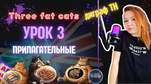 Английский для детей с нуля. Урок 3: прилагательные, новые буквы и звук TH