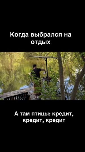 Не отпускает все равно 😅
