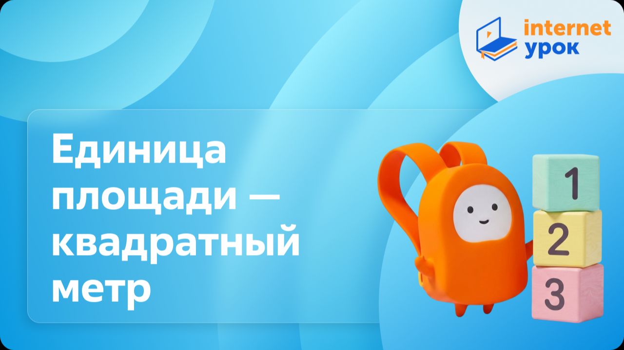 Математика 3 класс. Единица площади — квадратный метр