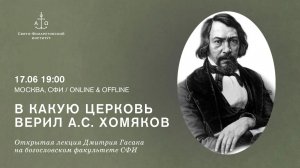В какую Церковь верил Алексей Степанович Хомяков