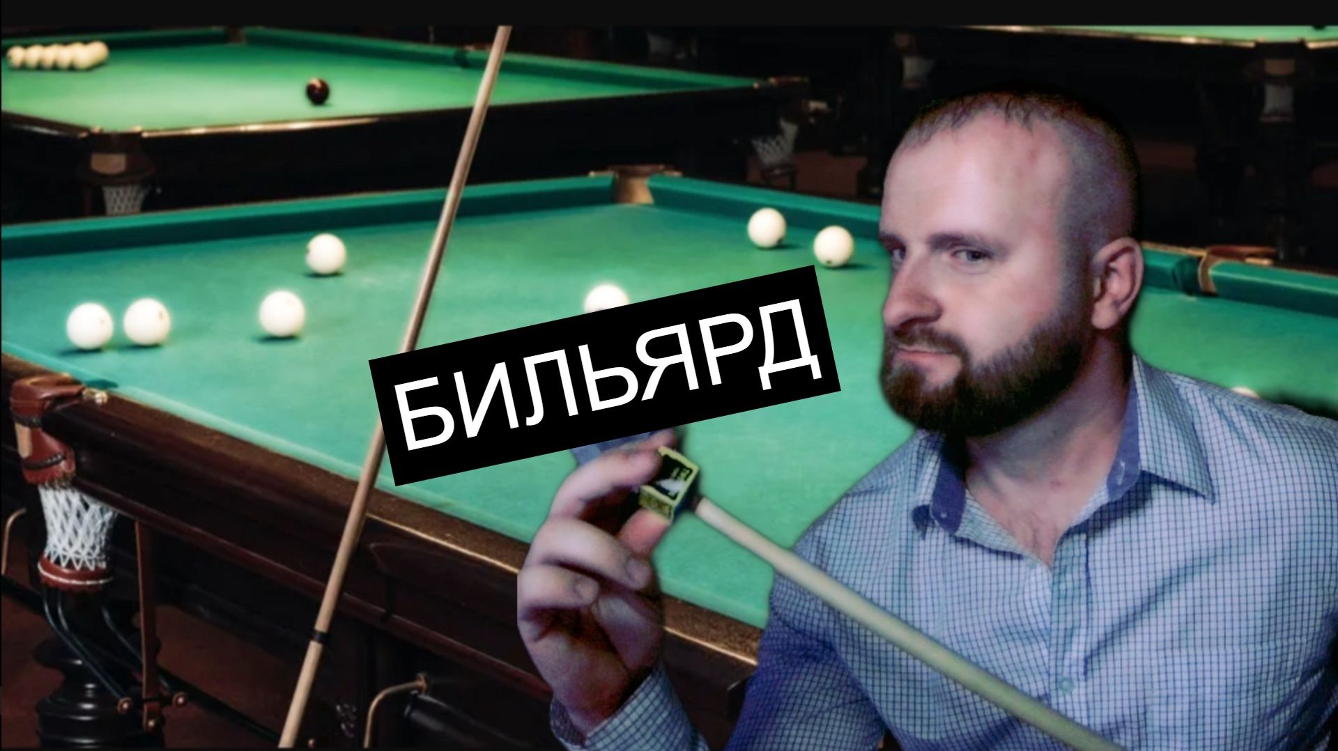 Реалистичный Бильярд. Опытные ИИ