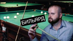 Реалистичный Бильярд. Опытные ИИ