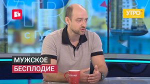 Мужское бесплодие. Утро с Губернией. 09/06/2026. GuberniaTV
