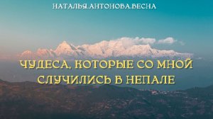 Чудеса, которые со мной случились в Непале I Наталья Антонова.Весна