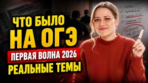 Что было на ОГЭ по истории 2026: реальные темы первой волны
