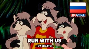 [The Raccoons на русском] Run With Us (поет Misato)