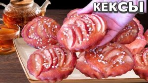 🍎 Быстрые ЯБЛОЧНЫЕ КЕКСЫ на сметане 🍏 Самая простая выпечка с яблоками 🍏 к чаю
