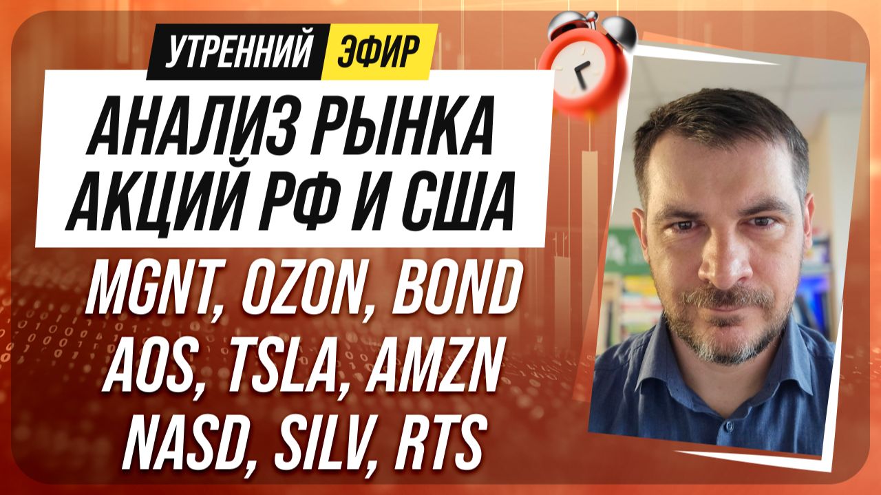 Анализ рынка акций РФ и США/ MGNT, OZON, BOND/ AOS, TSLA, AMZN/ NASD, SILV, RTS
