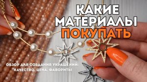 КАКУЮ ФУРНИТУРУ для создания украшений БРАТЬ, А КАКУЮ НЕТ | о качестве, ценах и моих фаворитах