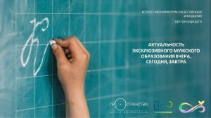 2026-03-14_112451 - Кирилл Евгеньевич Лебедев - Актуальность эксклюзивного мужского образования