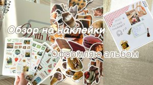 ОБЗОР НА НАКЛЕЙКИ, ОФОРМЛЯЮ АЛЬБОМ 🌷☀