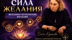 Сили желания. Механика исполнения материальных желаний