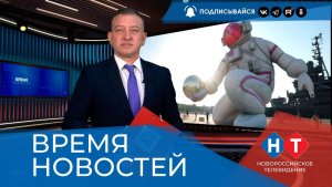 ВРЕМЯ НОВОСТЕЙ 09 Июня 2026 года