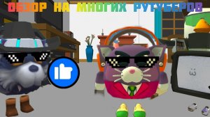 ОБЗОР НА МНОГИХ РУТУБЕРОВ Секретная часть