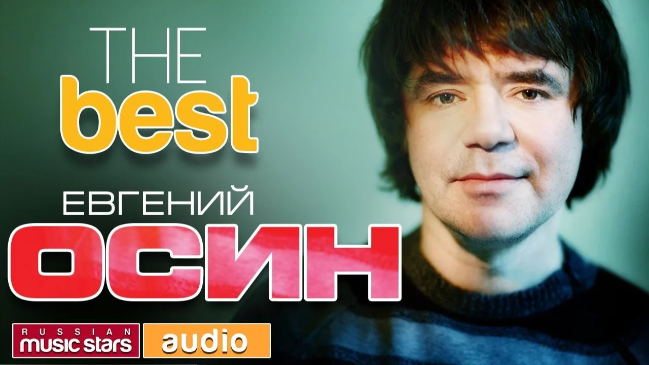 ЕВГЕНИЙ ОСИН - THE BEST ♫ TOP 20 ♫ ТОЛЬКО ХИТЫ ♫ смотреть онлайн