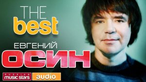 ЕВГЕНИЙ ОСИН - THE BEST ♫ TOP 20 ♫ ТОЛЬКО ХИТЫ ♫