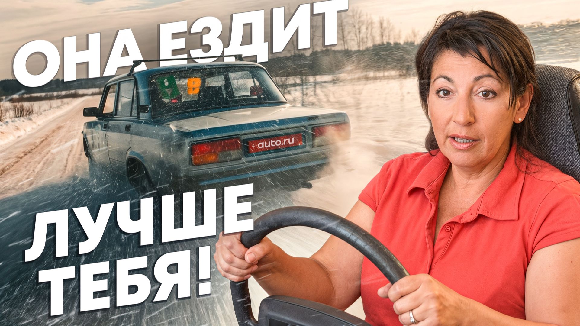То самое ПЕДАЛИРОВАНИЕ! Она гоняет на Жигулях и воспитывает гонщиков