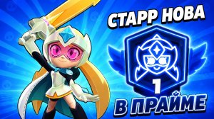 😱КУПИЛА СТАРР НОВУ И ВЗЯЛА ПЕРВЫЙ ПРАЙМ В БРАВЛ СТАРС