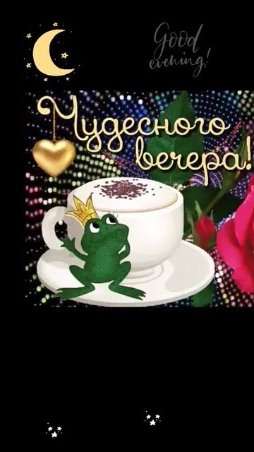 Доброго вечера 🔥 🔥 🔥 смотреть онлайн