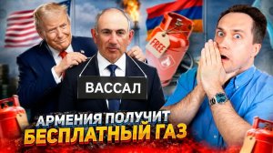 ПРОЩАЙ, РОССИЯ! АРМЕНИЯ ПОЛУЧИТ БЕСПЛАТНЫЙ ГАЗ ПО МАРШРУТУ ТРАМПА!