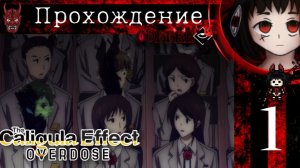 Чудной глючный мир : Caligula Effect Overdose #1