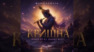 Юля Паршута – Кришна (Remix by DJ Johnny BEST)