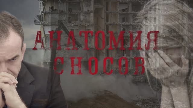 Анатомия сносов смотреть онлайн