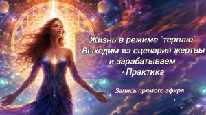 Жизнь в режиме «терплю». Выходим из сценария жертвы и зарабатываем 💵 Практика
