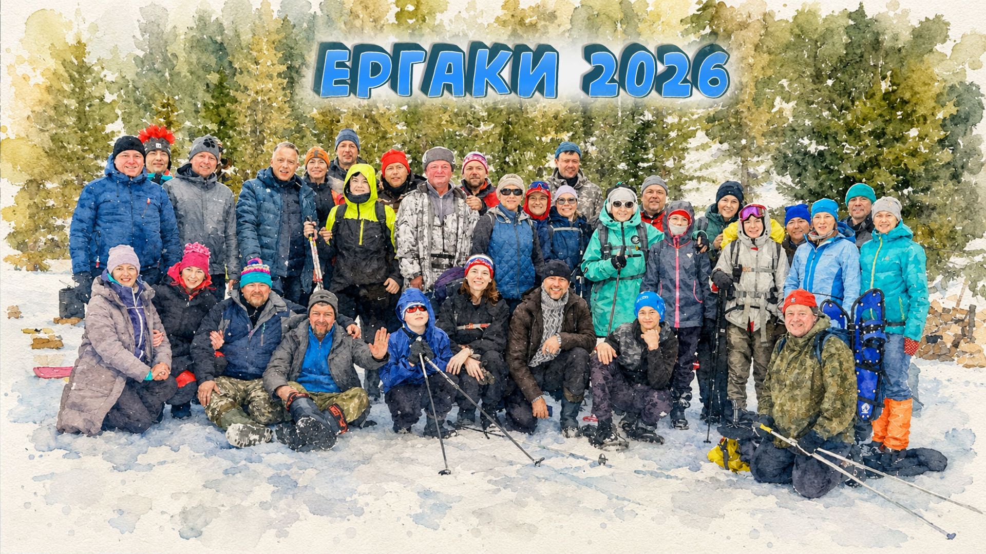 Ергаки 2026г. смотреть онлайн
