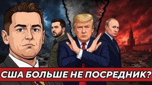 США надоело быть посредниками в Украинской войне