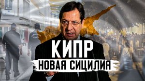 Как Кипр стал ЧЁРНОЙ ДЫРОЙ Евросоюза