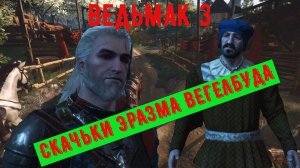 ВЕДЬМАК 3 СКАЧЬКИ ЭРАЗМА ВЕГЕЛЬБУДА