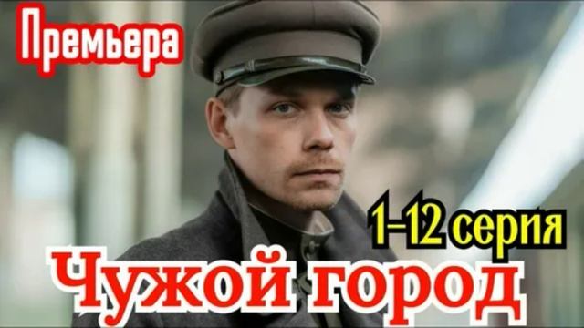 Чужой город (2026) 1,2,3,4,5,6,7,8,9,10,11,12 серия обзор смотреть онлайн