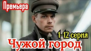 Чужой город (2026) 1,2,3,4,5,6,7,8,9,10,11,12 серия обзор