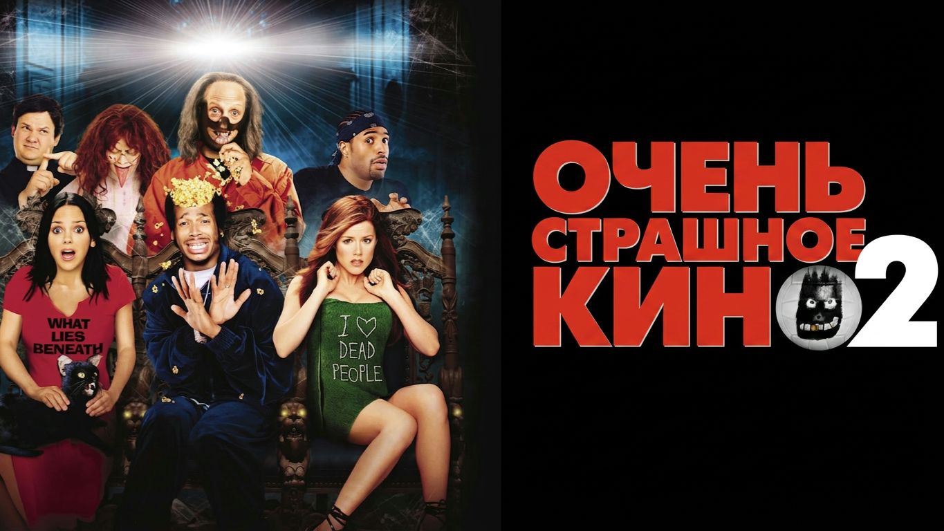 Очень страшное кино 2 (2001) / Scary Movie 2