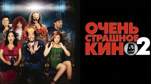 Очень страшное кино 2 (2001) / Scary Movie 2