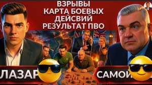 САМОЙЛО: ube ⚡️Ночные взрывы, линия фронта, где нет ПВО? Зе👺лишают наград. Трамп и Британия СГОВОР?