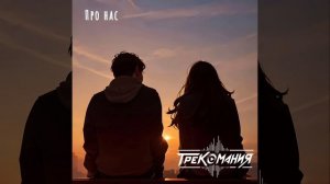 ТРЕКОМАНИЯ - Про нас