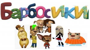 Барбосики ритп делал сам