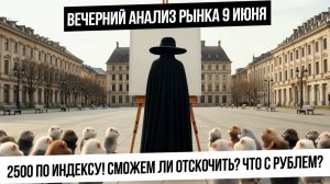 Вечерний анализ рынка 9 июня. Индекс закончил падение? сможем ли отскочить? Рубль! Газ! Какао!