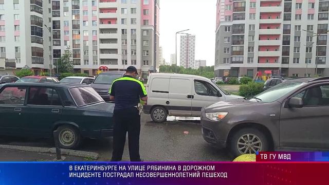 В Екатеринбурге на улице Рябинина в дорожном инциденте пострадал несовершеннолетний пешеход