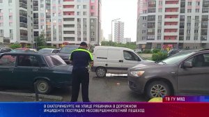 В Екатеринбурге на улице Рябинина в дорожном инциденте пострадал несовершеннолетний пешеход