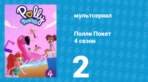 Полли Покет 4 сезон 2 серия (мультсериал, 2018)