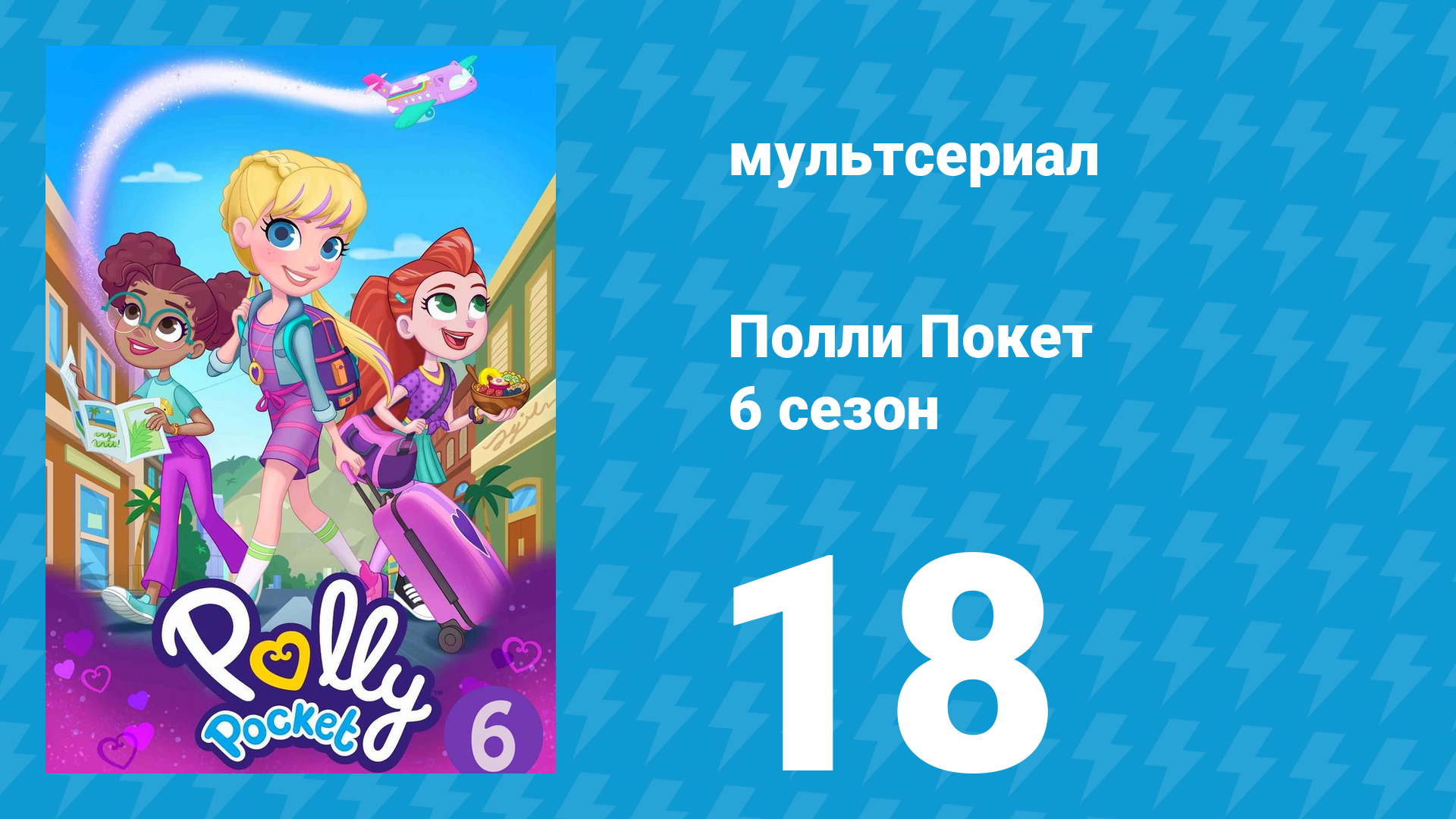Полли Покет 6 сезон 18 серия (мультсериал, 2018)