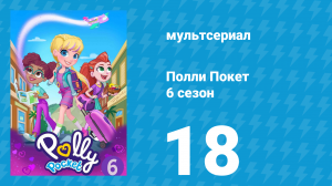 Полли Покет 6 сезон 18 серия (мультсериал, 2018)