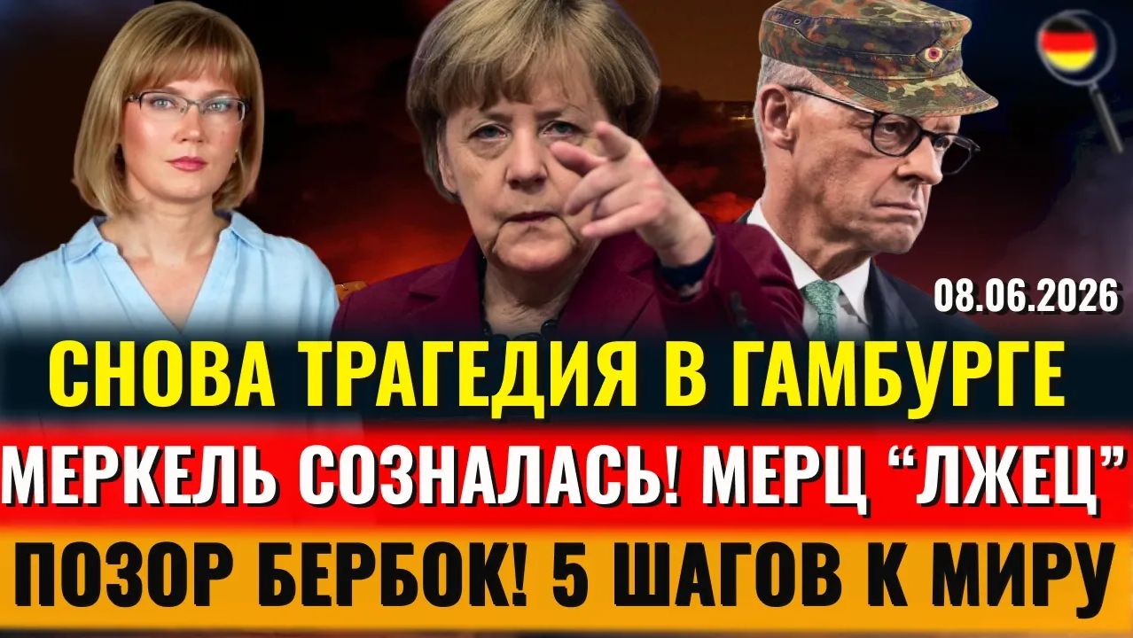 ТРАГЕДИЯ в Гамбурге, Меркель призналась, ПОЗОР Бербок, Мерц ЛЖЕЦ, Мы СПРАВИМСЯ, Новости Германии смотреть онлайн