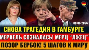 ТРАГЕДИЯ в Гамбурге, Меркель призналась, ПОЗОР Бербок, Мерц ЛЖЕЦ, Мы СПРАВИМСЯ, Новости Германии