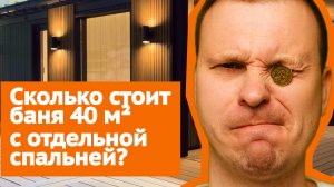 Обзор готовой БАНИ со спальней! Площадь 40 м кв. Как вам?