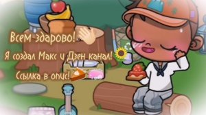 У меня появился Макс и Дзен канал?!? Ссылка в опис!